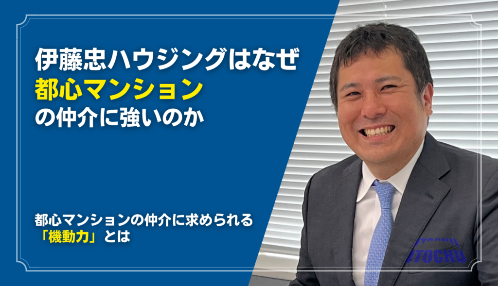 伊藤忠ハウジング 都心マンション