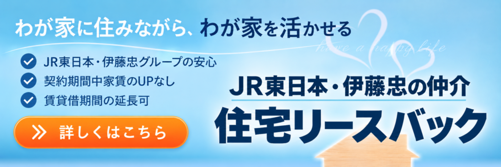 JR東日本伊藤忠 リースバック