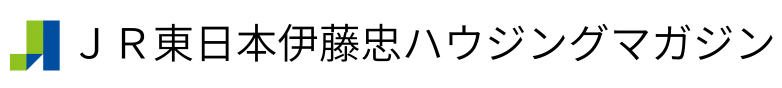 JR東日本伊藤忠ハウジングマガジン