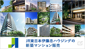 JR東日本伊藤忠ハウジング 新築マンション販売